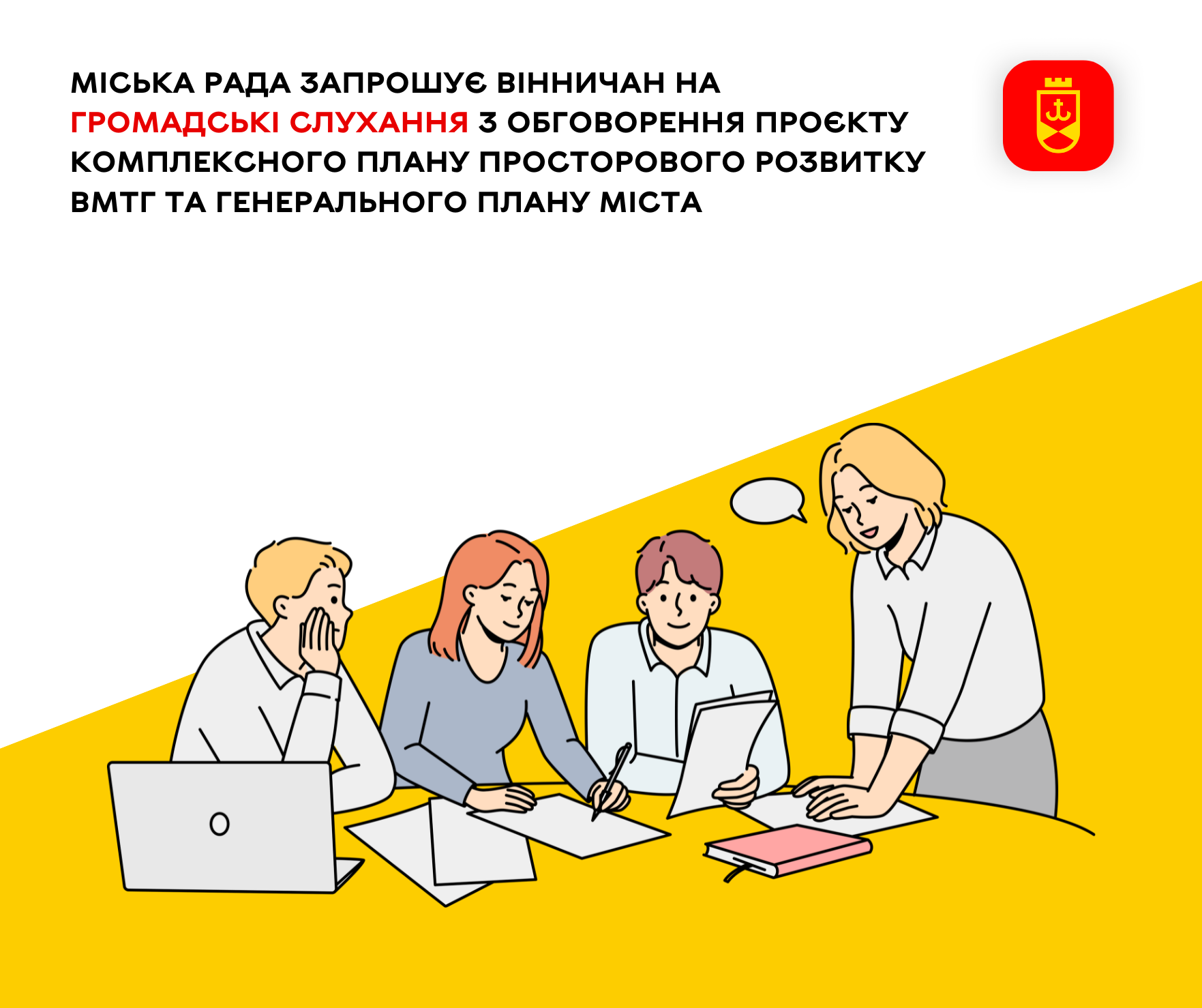 Міська рада запрошує вінничан на громадські слухання з обговорення проєкту Комплексного плану просторового розвитку ВМТГ та Генерального плану міста